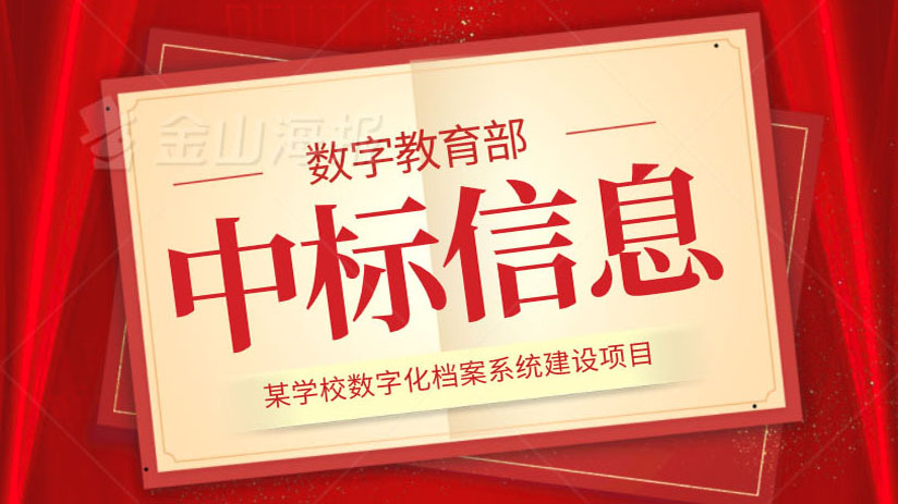 我司中標某學校數字化檔案項目